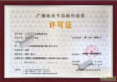 郑州市管城区代办广播电视节目制作经营许可证可包人员